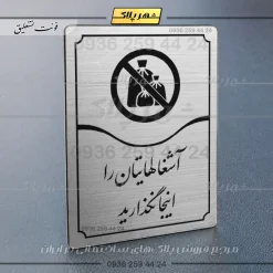 Alternative view of تابلو مولتی آشغال‌هایتان را اینجا نگذارید